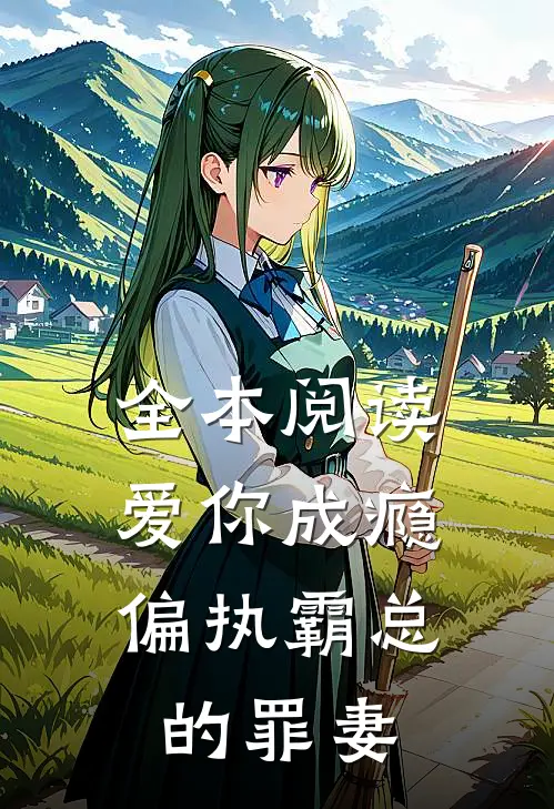 全本阅读爱你成瘾：偏执霸总的罪妻