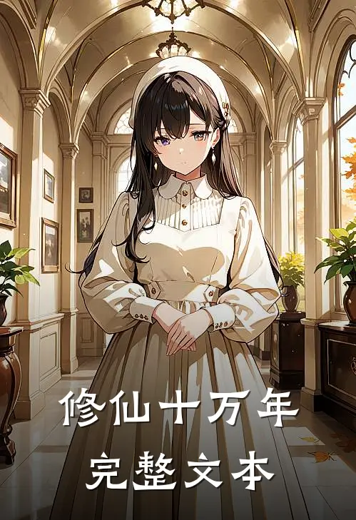 修仙十万年完整文本