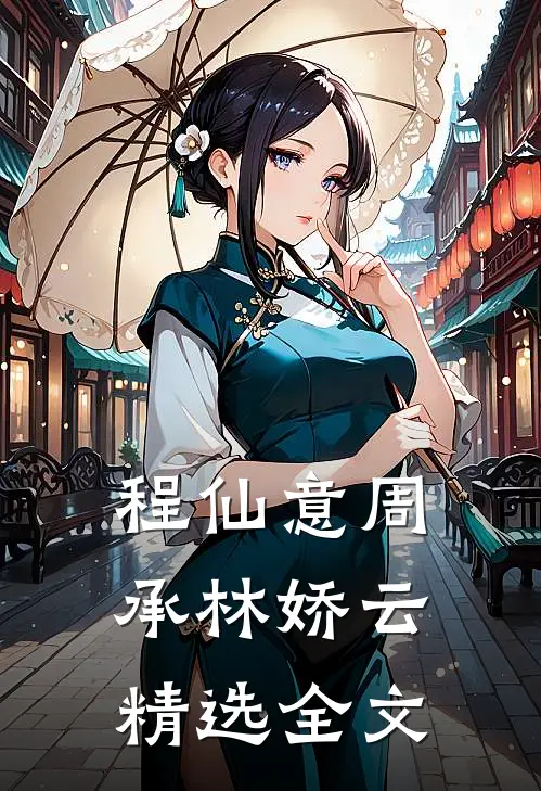 程仙意周承林娇云精选全文