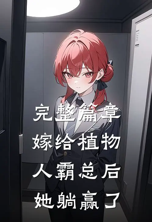 完整篇章嫁给植物人霸总后，她躺赢了