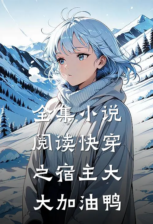全集小说阅读快穿之宿主大大加油鸭