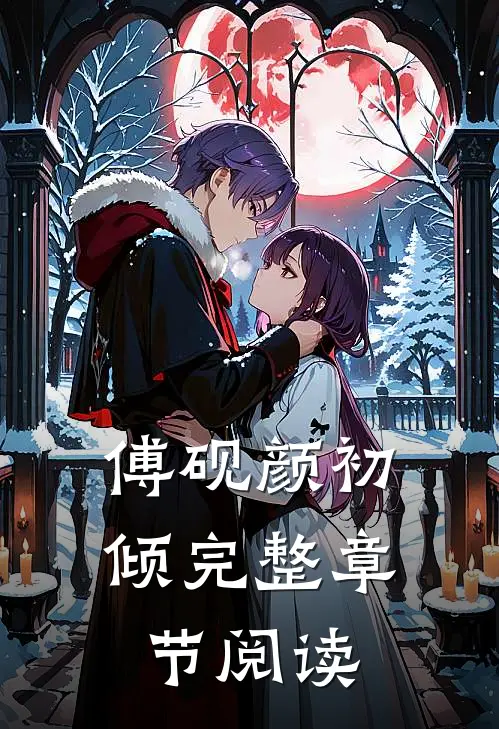 傅砚颜初倾完整章节阅读