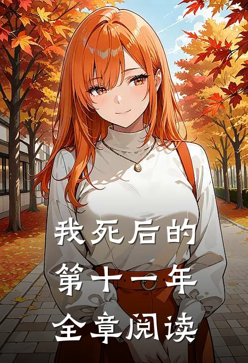 我死后的第十一年全章阅读