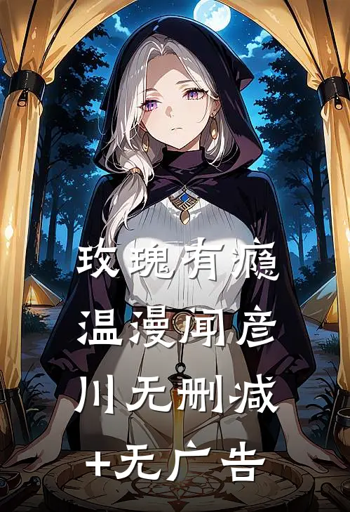 玫瑰有瘾温漫闻彦川无删减+无广告