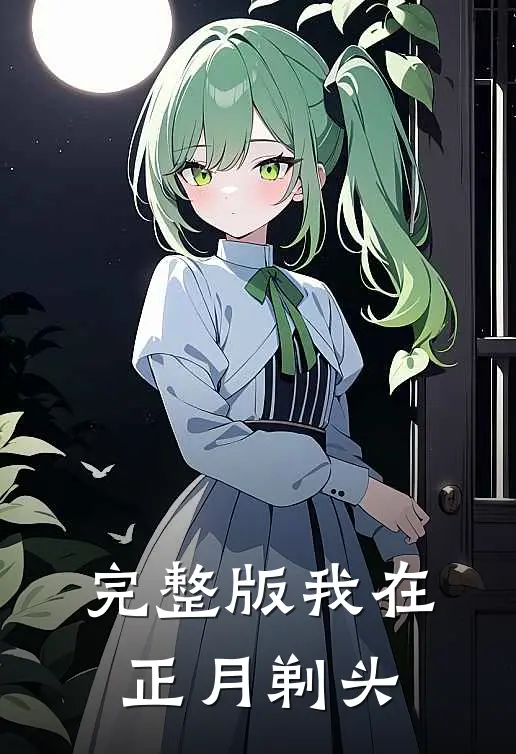 完整版我在正月剃头