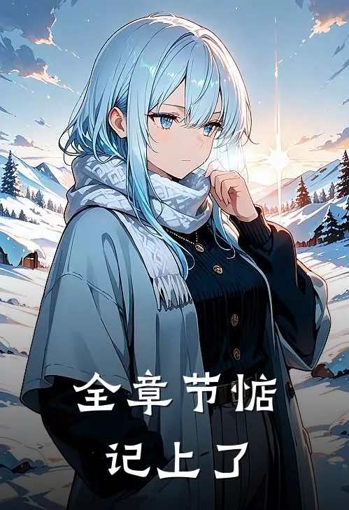 全章节惦记上了