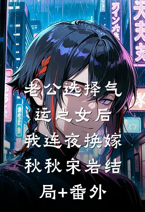 老公选择气运之女后，我连夜换嫁秋秋宋岩结局+番外