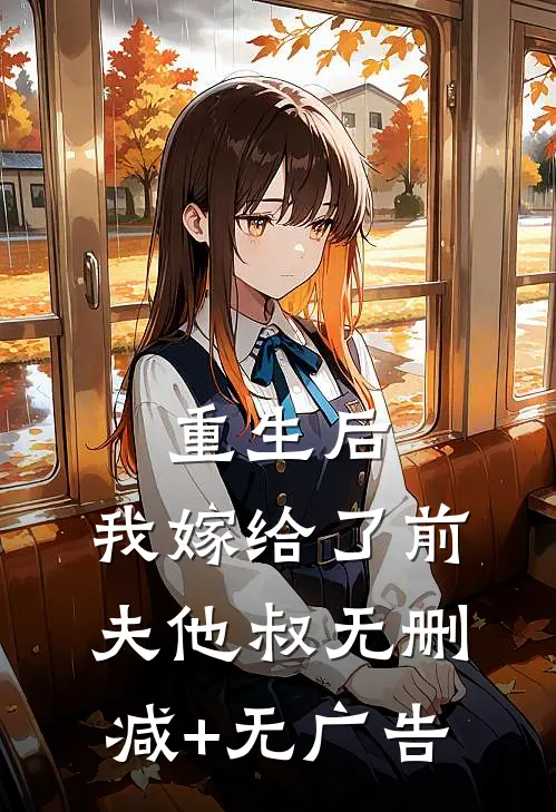 重生后，我嫁给了前夫他叔无删减+无广告