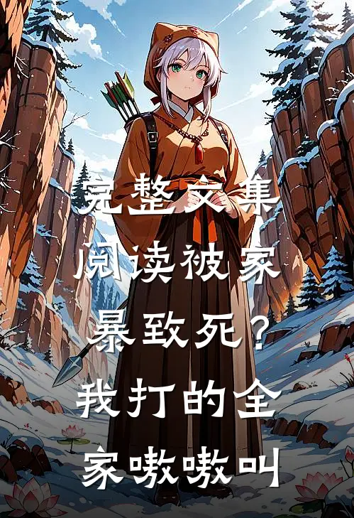 完整文集阅读被家暴致死？我打的全家嗷嗷叫