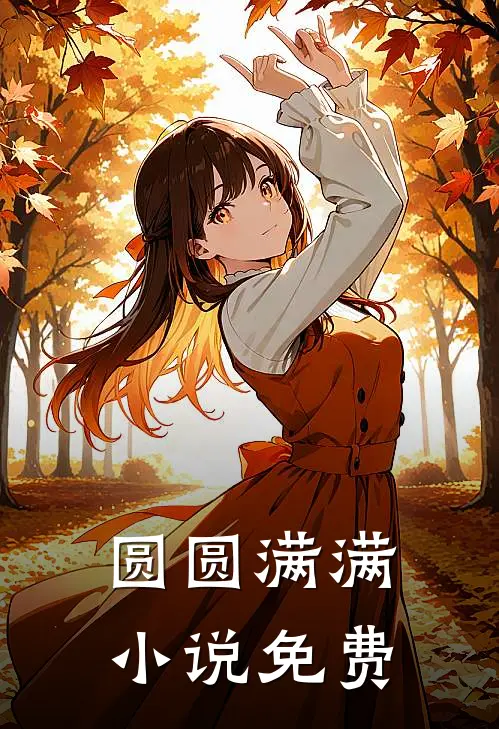 圆圆满满小说免费