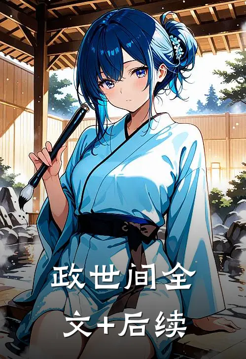 政世间全文+后续