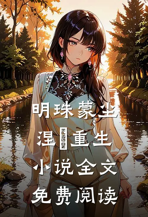 明珠蒙尘，涅槃重生小说全文免费阅读