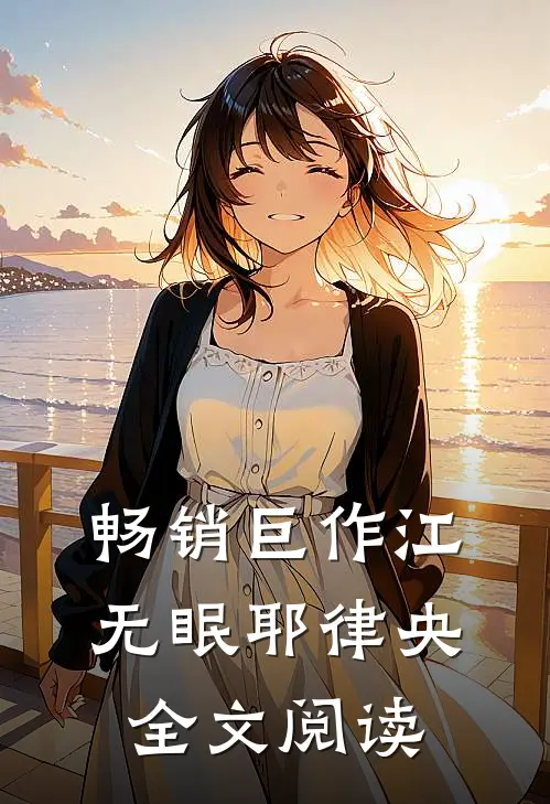 畅销巨作江无眠耶律央全文阅读