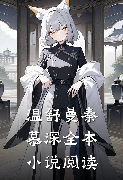 温舒曼秦慕深全本小说阅读