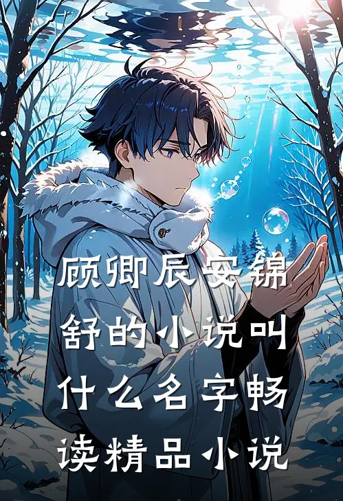 顾卿辰安锦舒的小说叫什么名字畅读精品小说