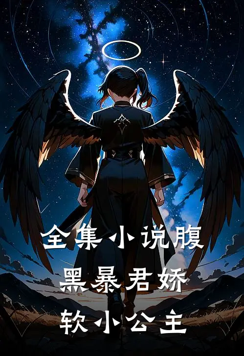 全集小说腹黑暴君娇软小公主