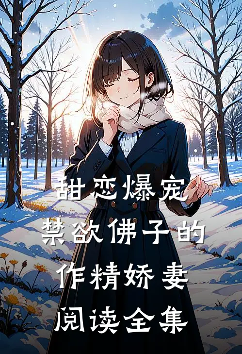 甜恋爆宠：禁欲佛子的作精娇妻阅读全集