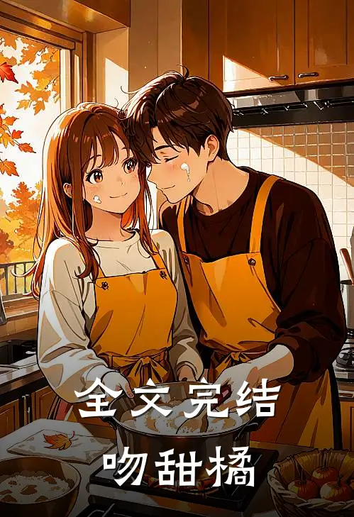 全文完结吻甜橘