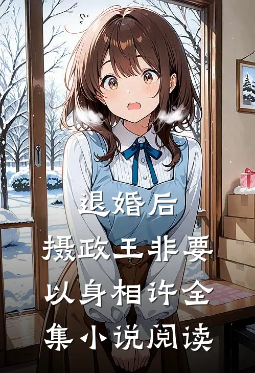 退婚后，摄政王非要以身相许全集小说阅读