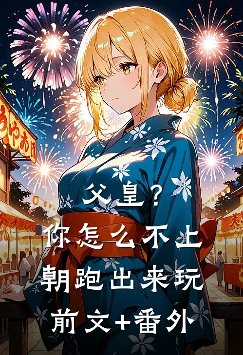 父皇？你怎么不上朝跑出来玩前文+番外