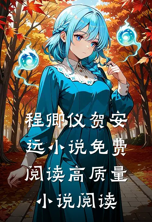 程卿仪贺安远小说免费阅读高质量小说阅读