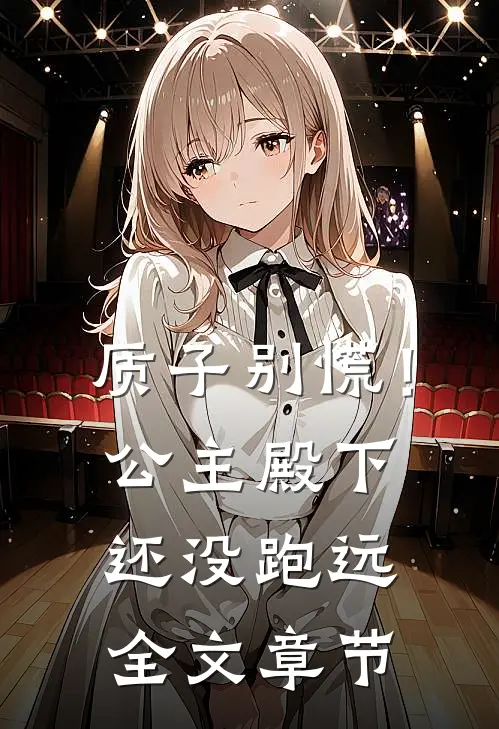 质子别慌！公主殿下还没跑远全文章节