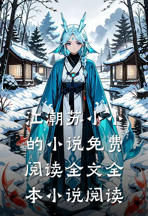 江潮苏小小的小说免费阅读全文全本小说阅读