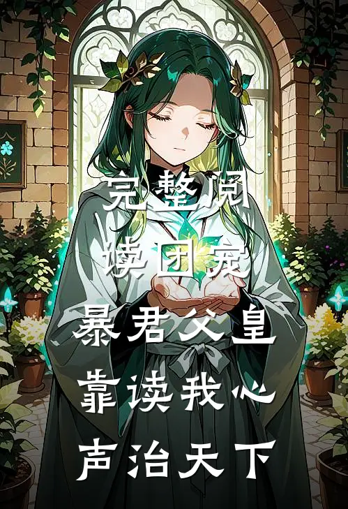 完整阅读团宠：暴君父皇靠读我心声治天下