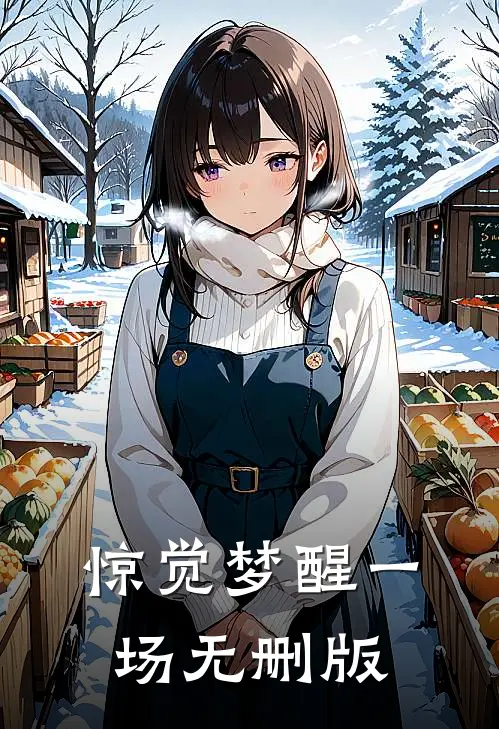 惊觉梦醒一场无删版