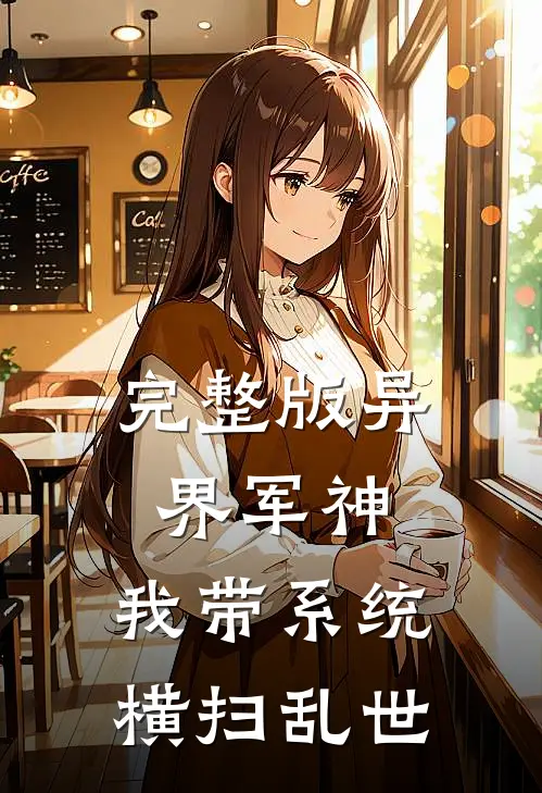 完整版异界军神：我带系统横扫乱世