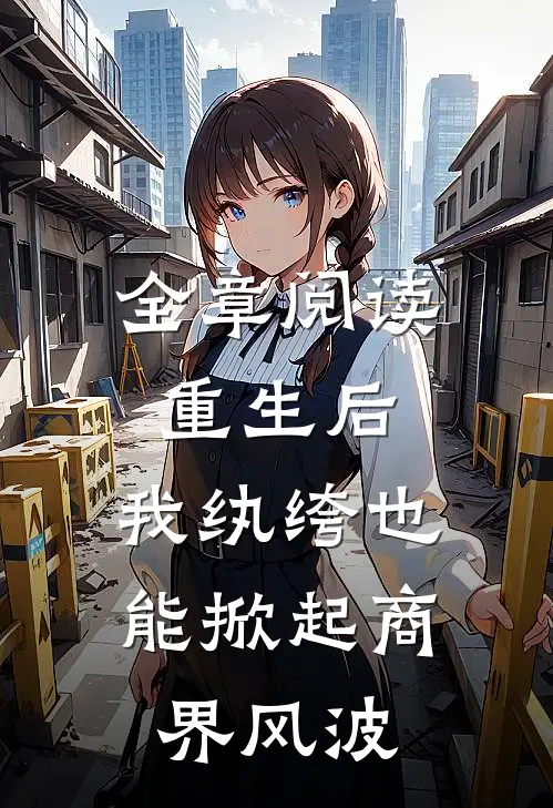 全章阅读重生后，我纨绔也能掀起商界风波