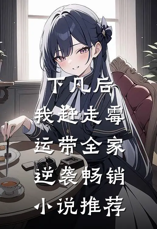 下凡后，我赶走霉运带全家逆袭畅销小说推荐