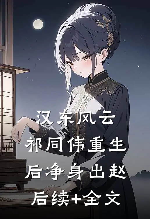 汉东风云：祁同伟重生后净身出赵后续+全文