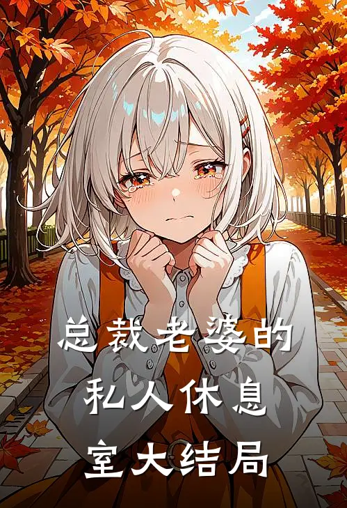 总裁老婆的私人休息室大结局