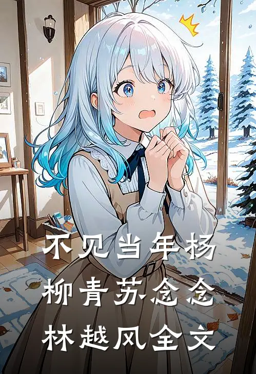不见当年杨柳青苏念念林越风全文