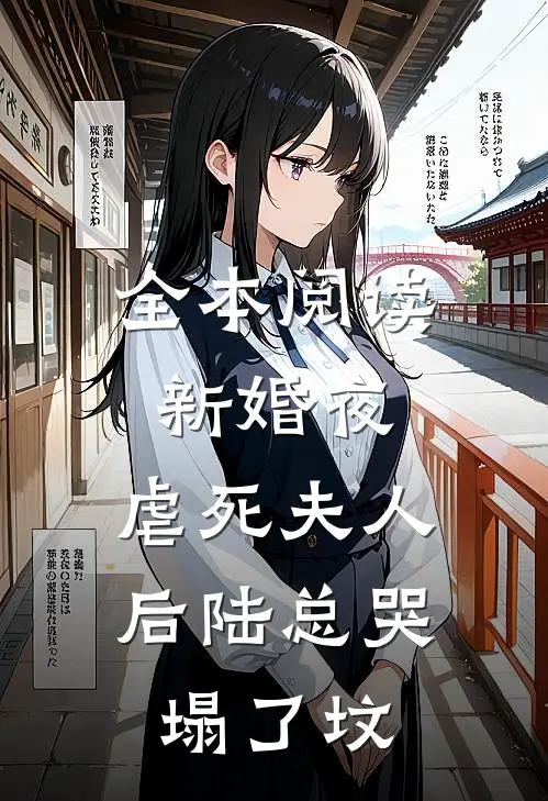 全本阅读新婚夜，虐死夫人后陆总哭塌了坟
