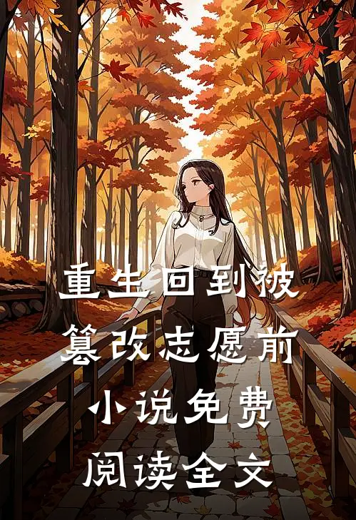 重生回到被篡改志愿前小说免费阅读全文