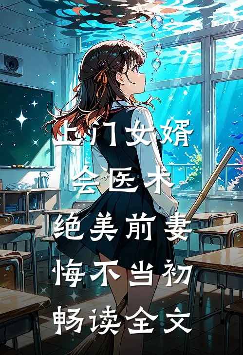上门女婿会医术，绝美前妻悔不当初畅读全文