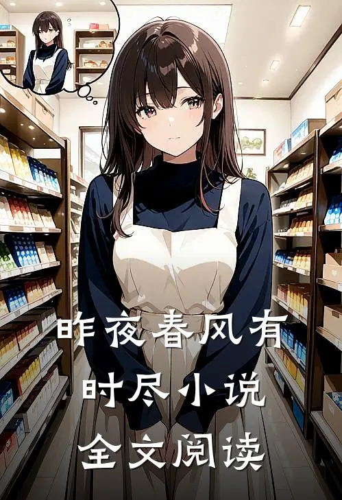 昨夜春风有时尽小说全文阅读