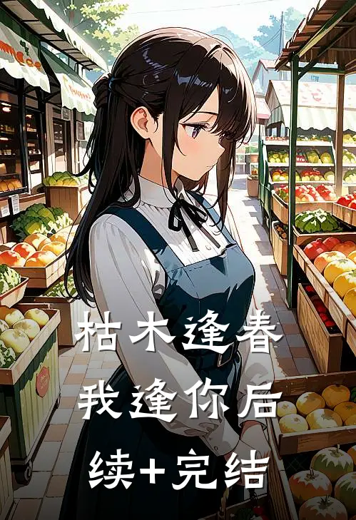 枯木逢春我逢你后续+完结