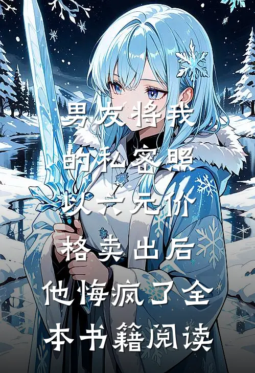 男友将我的私密照以六元价格卖出后，他悔疯了全本书籍阅读
