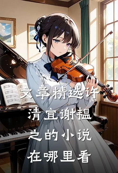 文章精选许清宜谢韫之的小说在哪里看