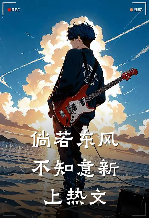 倘若东风不知意新上热文