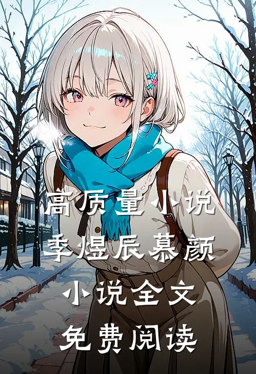 高质量小说季煜辰慕颜小说全文免费阅读