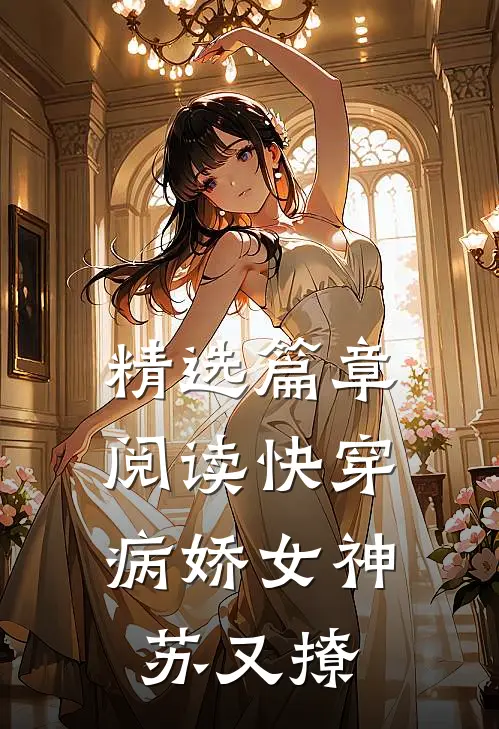 精选篇章阅读快穿：病娇女神苏又撩