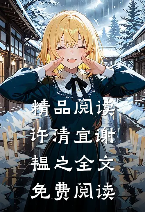 精品阅读许清宜谢韫之全文免费阅读