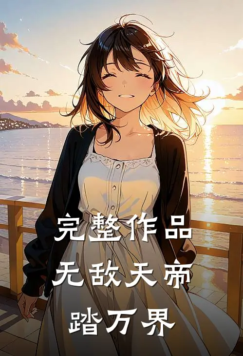 完整作品无敌天帝踏万界