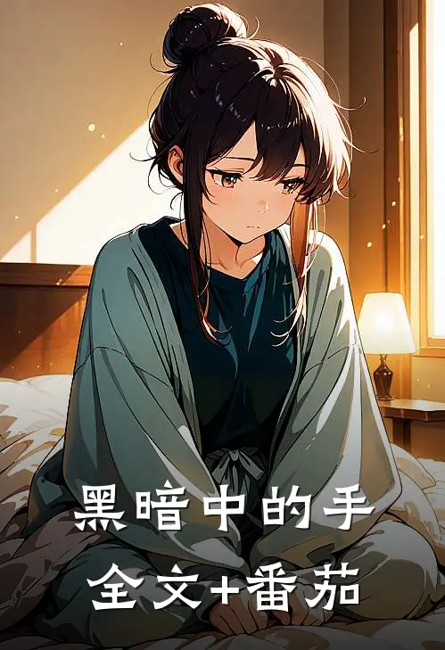 《黑暗中的手》全文+番茄