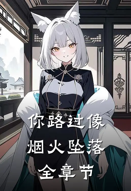 你路过像烟火坠落全章节