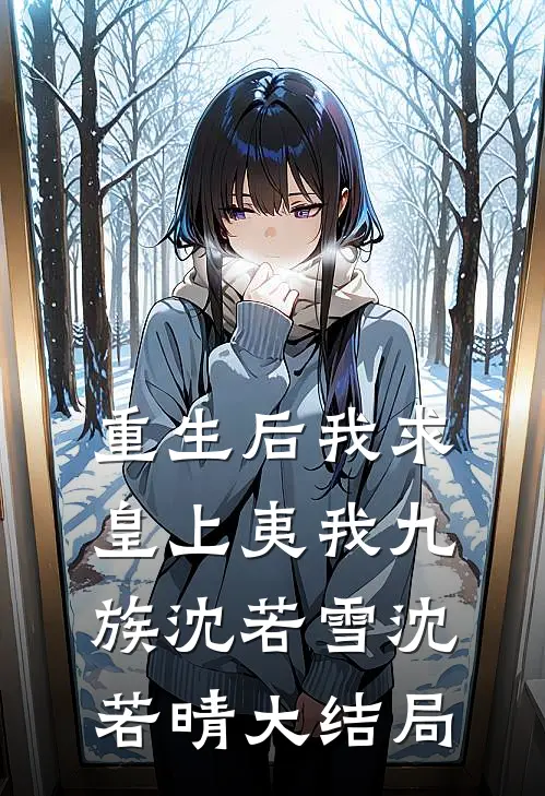 重生后我求皇上夷我九族沈若雪沈若晴大结局